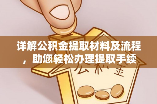 西秀详解公积金提取材料及流程，助您轻松办理提取手续