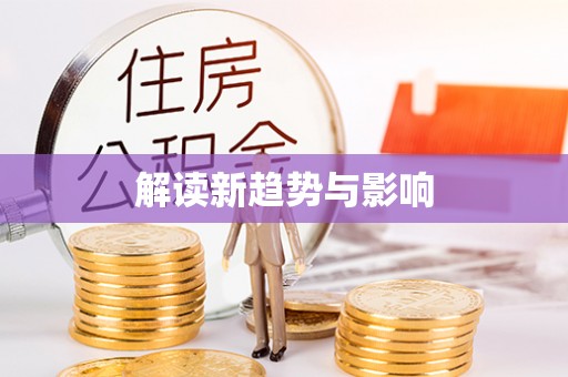 西秀解读新趋势与影响