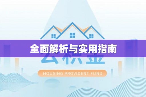 西秀全面解析与实用指南