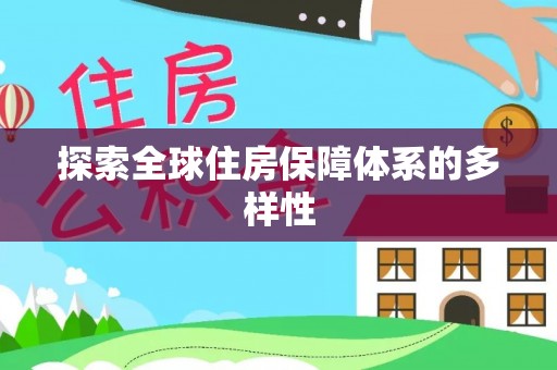 西秀探索全球住房保障体系的多样性