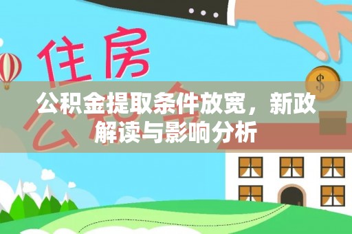 西秀公积金提取条件放宽，新政解读与影响分析