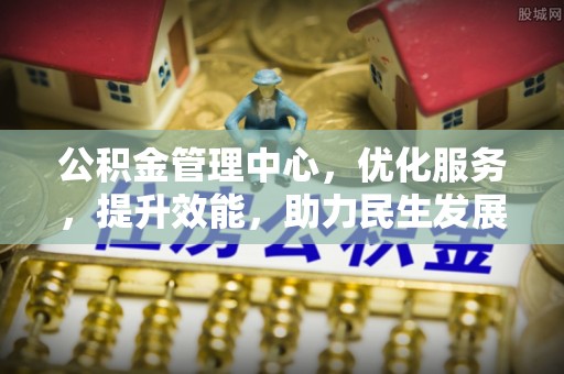西秀公积金管理中心，优化服务，提升效能，助力民生发展