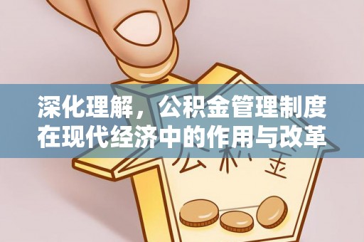 西秀深化理解，公积金管理制度在现代经济中的作用与改革方向