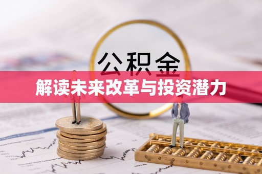 西秀解读未来改革与投资潜力