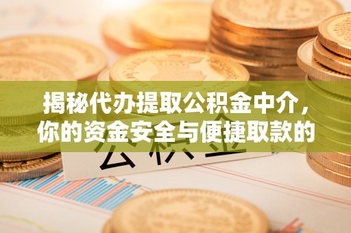 西秀揭秘代办提取公积金中介，你的资金安全与便捷取款的平衡点