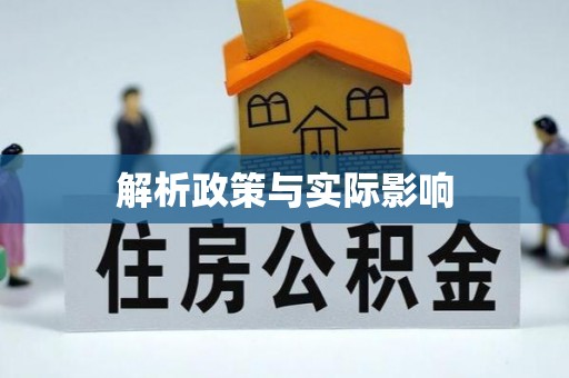 西秀解析政策与实际影响