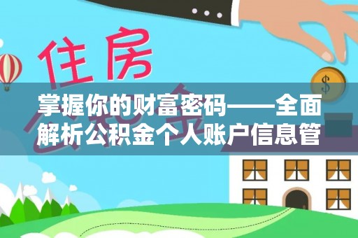 西秀掌握你的财富密码——全面解析公积金个人账户信息管理与优化