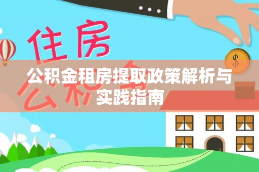 西秀公积金租房提取政策解析与实践指南