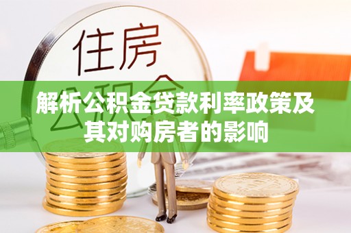 西秀解析公积金贷款利率政策及其对购房者的影响