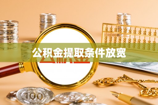 西秀公积金提取条件放宽