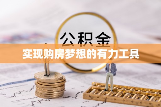 西秀实现购房梦想的有力工具