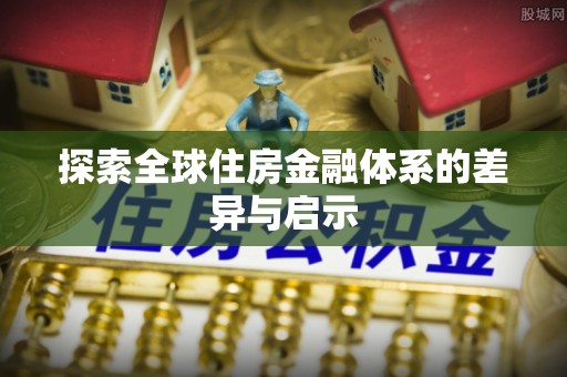 西秀探索全球住房金融体系的差异与启示