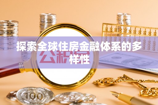 西秀探索全球住房金融体系的多样性