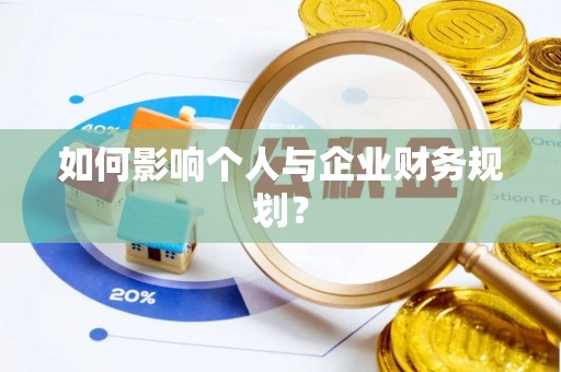 西秀如何影响个人与企业财务规划？