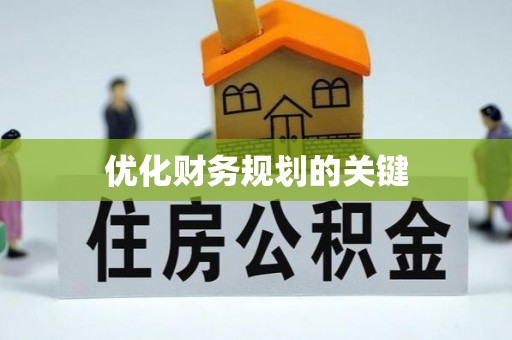 西秀优化财务规划的关键