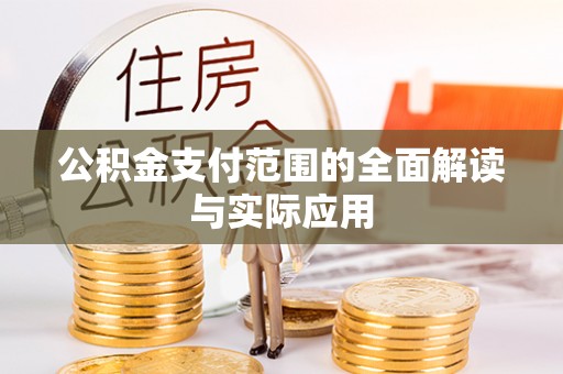 西秀公积金支付范围的全面解读与实际应用
