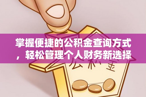 西秀掌握便捷的公积金查询方式，轻松管理个人财务新选择
