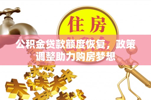 西秀公积金贷款额度恢复，政策调整助力购房梦想