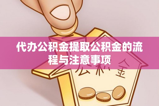 西秀代办公积金提取公积金的流程与注意事项