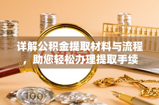西秀详解公积金提取材料与流程，助您轻松办理提取手续