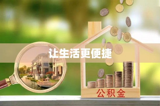西秀让生活更便捷