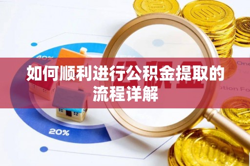 西秀如何顺利进行公积金提取的流程详解