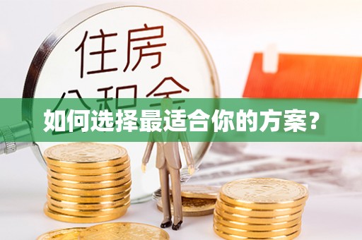 西秀如何选择最适合你的方案？