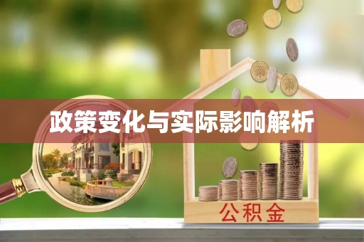 西秀政策变化与实际影响解析