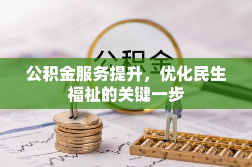 西秀公积金服务提升，优化民生福祉的关键一步