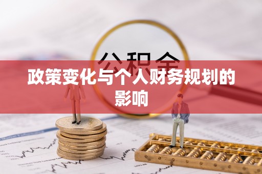 西秀政策变化与个人财务规划的影响
