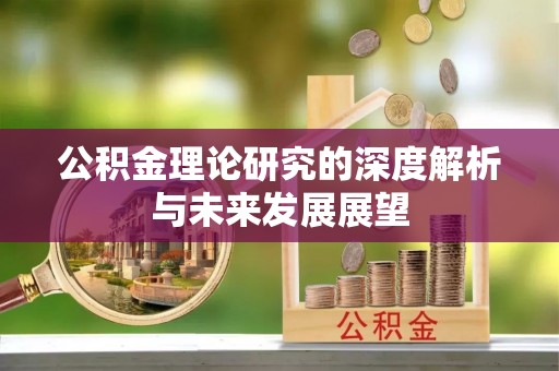 西秀公积金理论研究的深度解析与未来发展展望