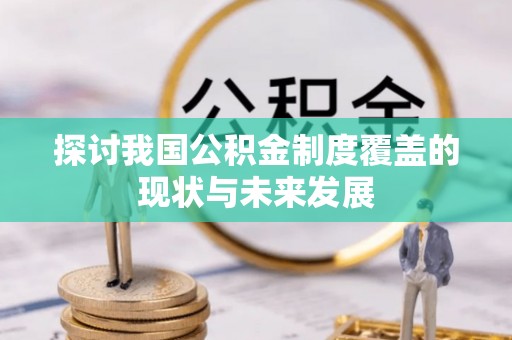 西秀探讨我国公积金制度覆盖的现状与未来发展