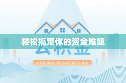 西秀轻松搞定你的资金难题