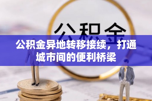 西秀公积金异地转移接续，打通城市间的便利桥梁