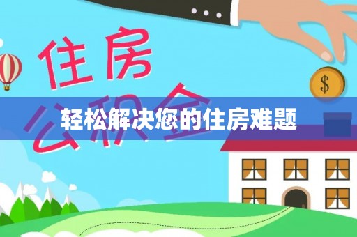 西秀轻松解决您的住房难题