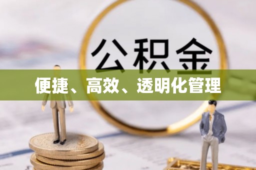 西秀便捷、高效、透明化管理