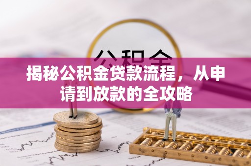 西秀揭秘公积金贷款流程，从申请到放款的全攻略