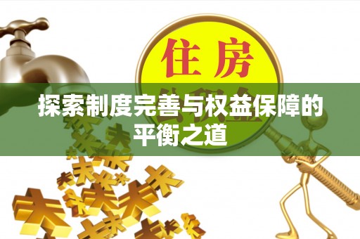 西秀探索制度完善与权益保障的平衡之道