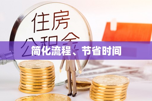 西秀简化流程、节省时间