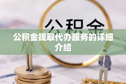 西秀公积金提取代办服务的详细介绍