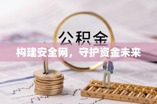 西秀构建安全网，守护资金未来