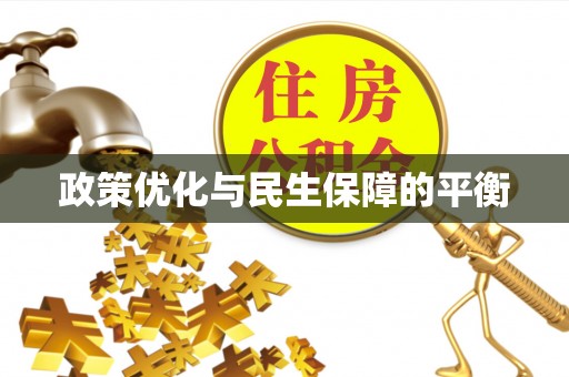 西秀政策优化与民生保障的平衡