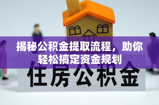 西秀揭秘公积金提取流程，助你轻松搞定资金规划