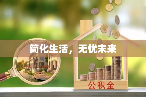 西秀简化生活，无忧未来