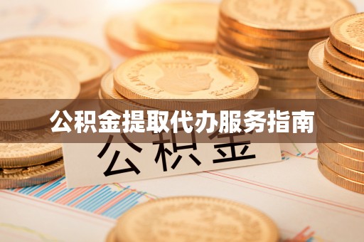 西秀公积金提取代办服务指南