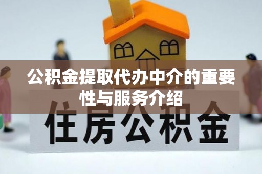 西秀公积金提取代办中介的重要性与服务介绍