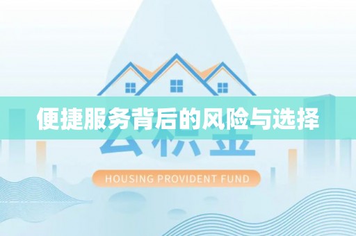 西秀便捷服务背后的风险与选择