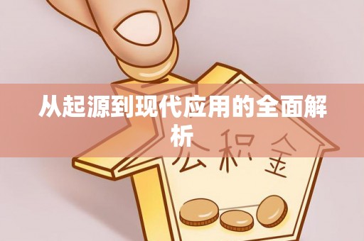 西秀从起源到现代应用的全面解析