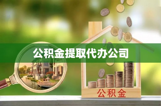 西秀公积金提取代办公司