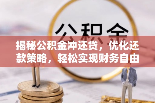 西秀揭秘公积金冲还贷，优化还款策略，轻松实现财务自由
